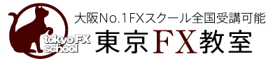 東京FX教室 | 大阪No.1のレッスンを東京でも受講可能
